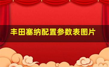 丰田塞纳配置参数表图片