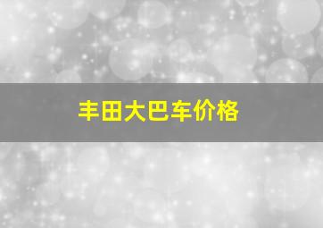 丰田大巴车价格