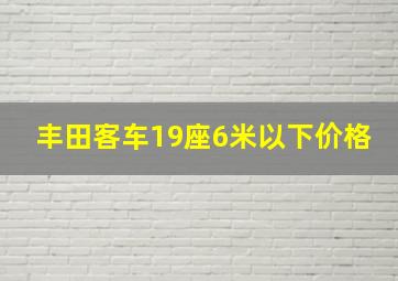 丰田客车19座6米以下价格