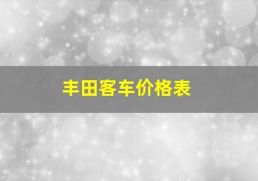 丰田客车价格表