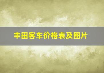 丰田客车价格表及图片