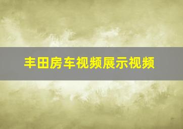 丰田房车视频展示视频