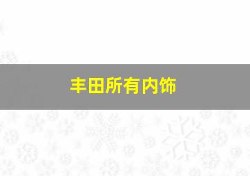 丰田所有内饰