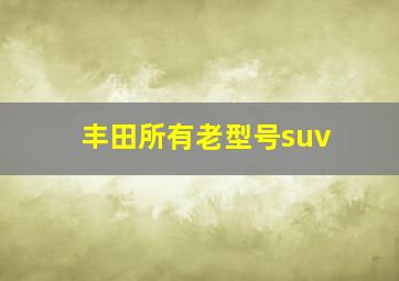 丰田所有老型号suv