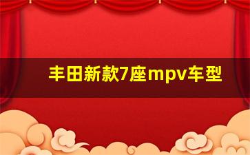 丰田新款7座mpv车型