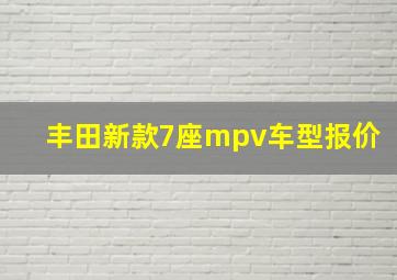 丰田新款7座mpv车型报价