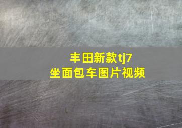 丰田新款tj7坐面包车图片视频