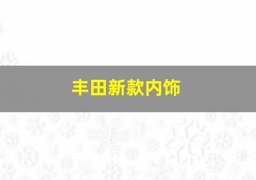 丰田新款内饰