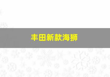 丰田新款海狮