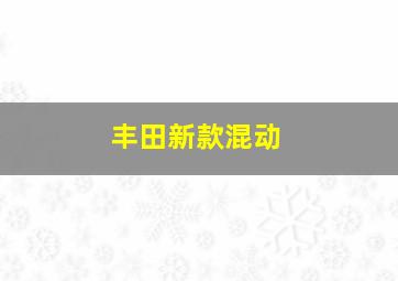 丰田新款混动