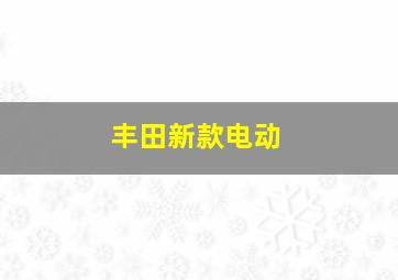 丰田新款电动