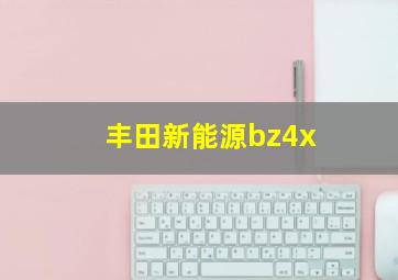 丰田新能源bz4x