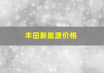 丰田新能源价格