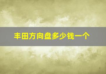 丰田方向盘多少钱一个