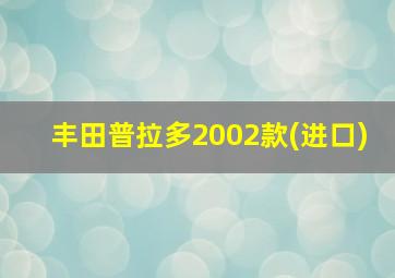 丰田普拉多2002款(进口)