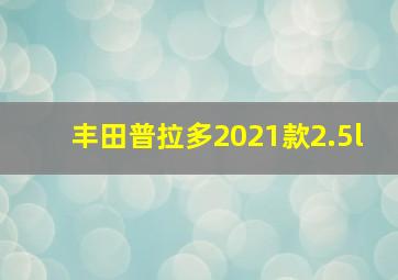 丰田普拉多2021款2.5l