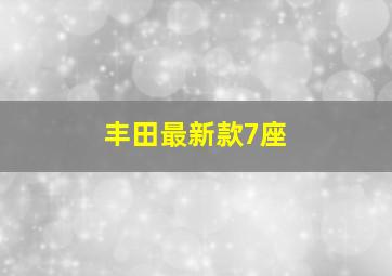 丰田最新款7座