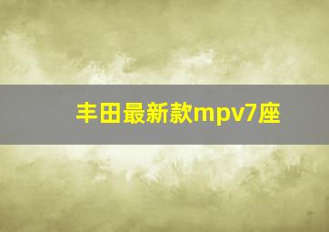 丰田最新款mpv7座