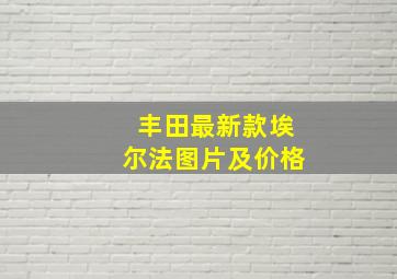 丰田最新款埃尔法图片及价格