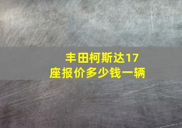 丰田柯斯达17座报价多少钱一辆