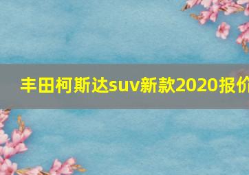 丰田柯斯达suv新款2020报价