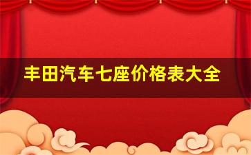 丰田汽车七座价格表大全