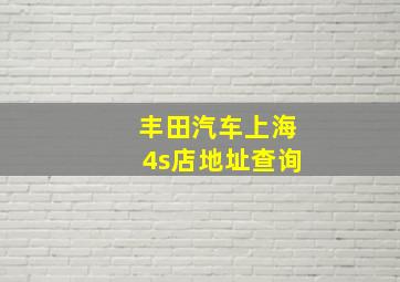 丰田汽车上海4s店地址查询