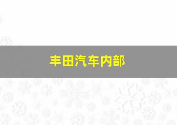 丰田汽车内部