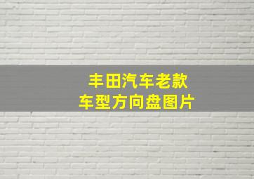 丰田汽车老款车型方向盘图片