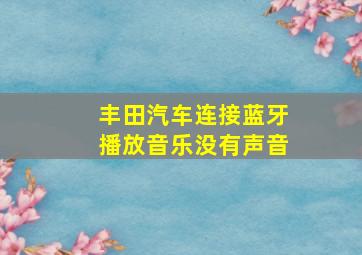 丰田汽车连接蓝牙播放音乐没有声音