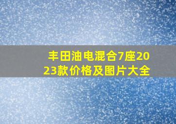 丰田油电混合7座2023款价格及图片大全