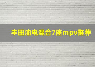 丰田油电混合7座mpv推荐