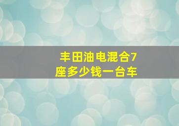 丰田油电混合7座多少钱一台车