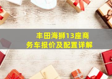 丰田海狮13座商务车报价及配置详解