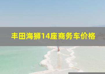 丰田海狮14座商务车价格