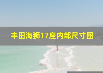 丰田海狮17座内部尺寸图