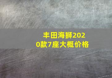 丰田海狮2020款7座大概价格