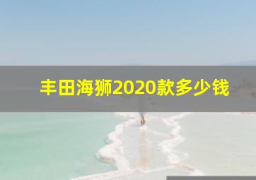 丰田海狮2020款多少钱