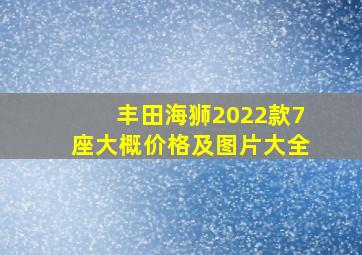 丰田海狮2022款7座大概价格及图片大全