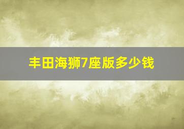 丰田海狮7座版多少钱