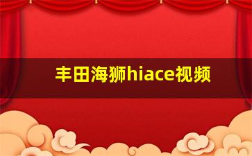 丰田海狮hiace视频