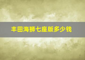 丰田海狮七座版多少钱