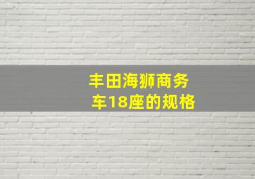 丰田海狮商务车18座的规格