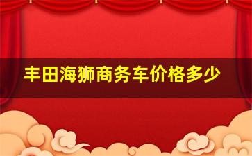 丰田海狮商务车价格多少