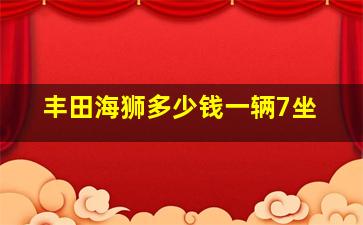 丰田海狮多少钱一辆7坐