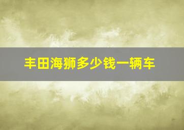 丰田海狮多少钱一辆车