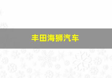 丰田海狮汽车