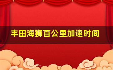 丰田海狮百公里加速时间