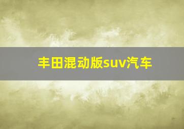 丰田混动版suv汽车