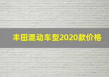 丰田混动车型2020款价格